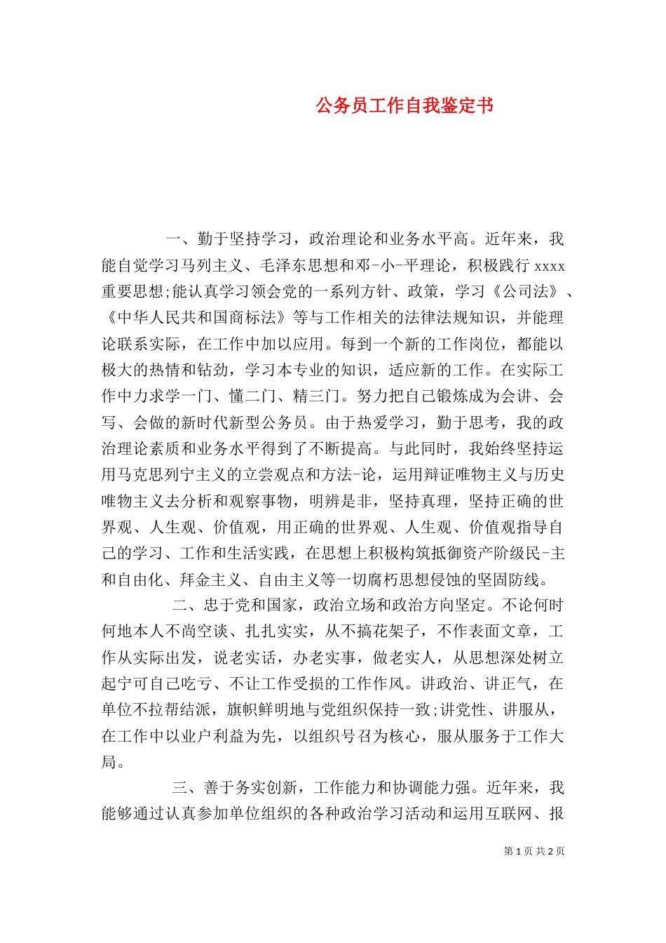 公务员工作自我鉴定书_第1页