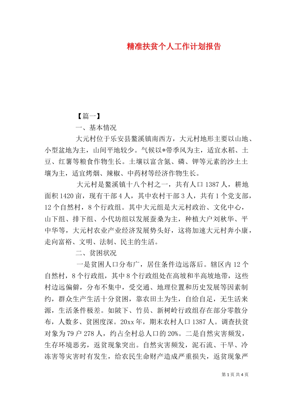 精准扶贫个人工作计划报告（一）_第1页