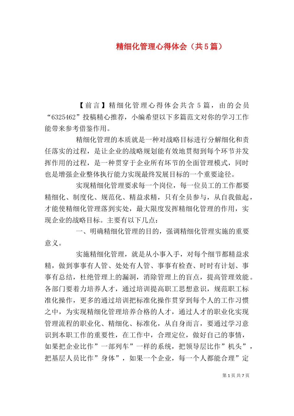 精细化管理心得体会（共5篇）_第1页
