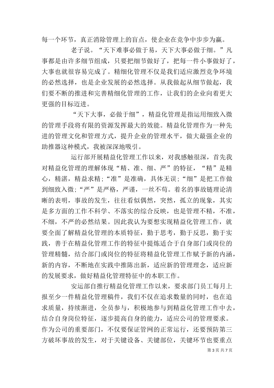 精细化管理心得体会（共5篇）_第3页