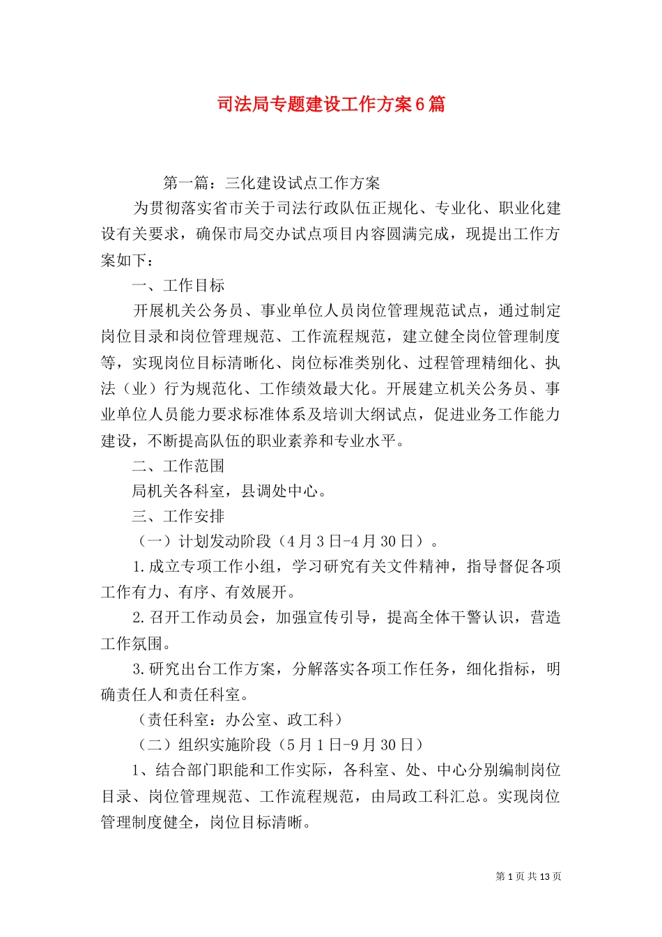司法局专题建设工作方案6篇_第1页