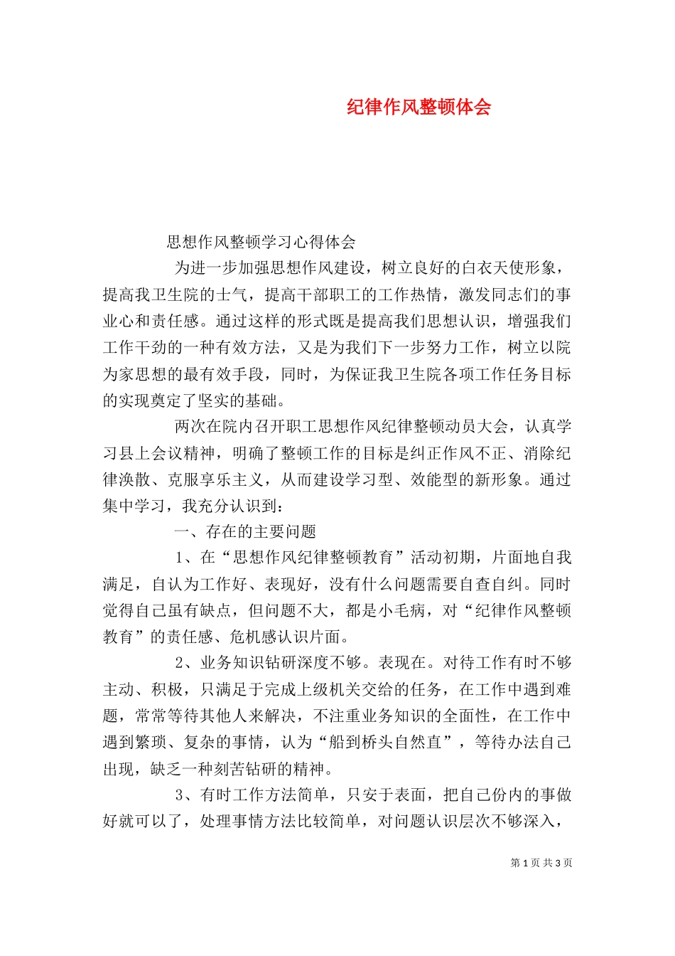 纪律作风整顿体会（二）_第1页