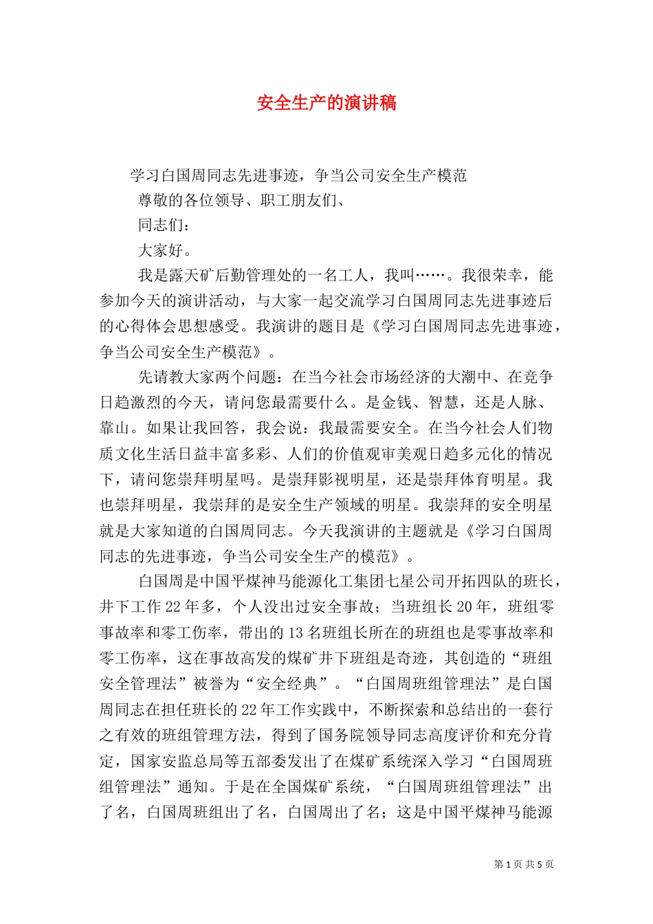 安全生产的演讲稿(三)_第1页