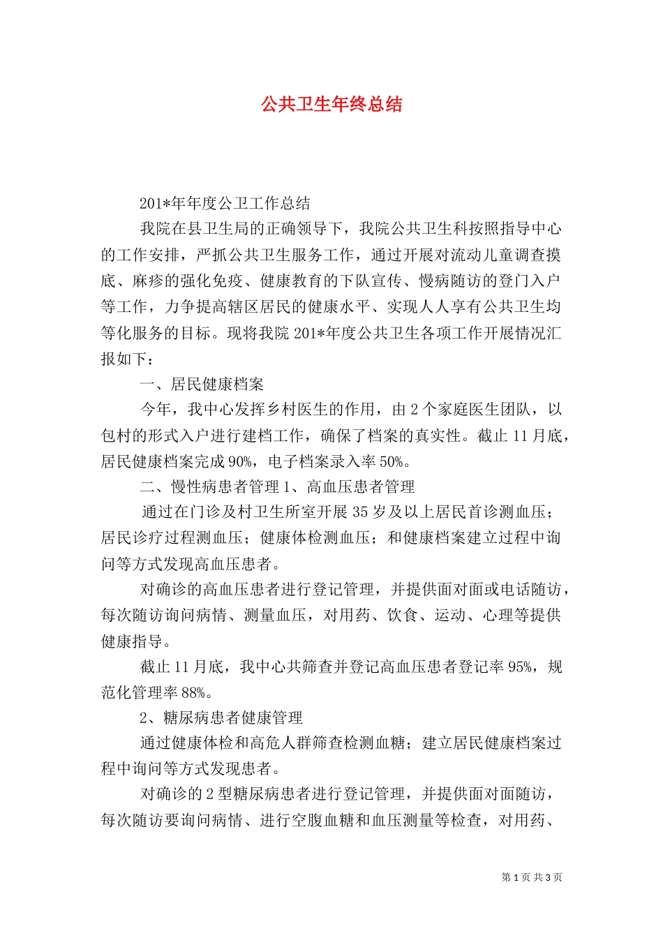 公共卫生年终总结_第1页