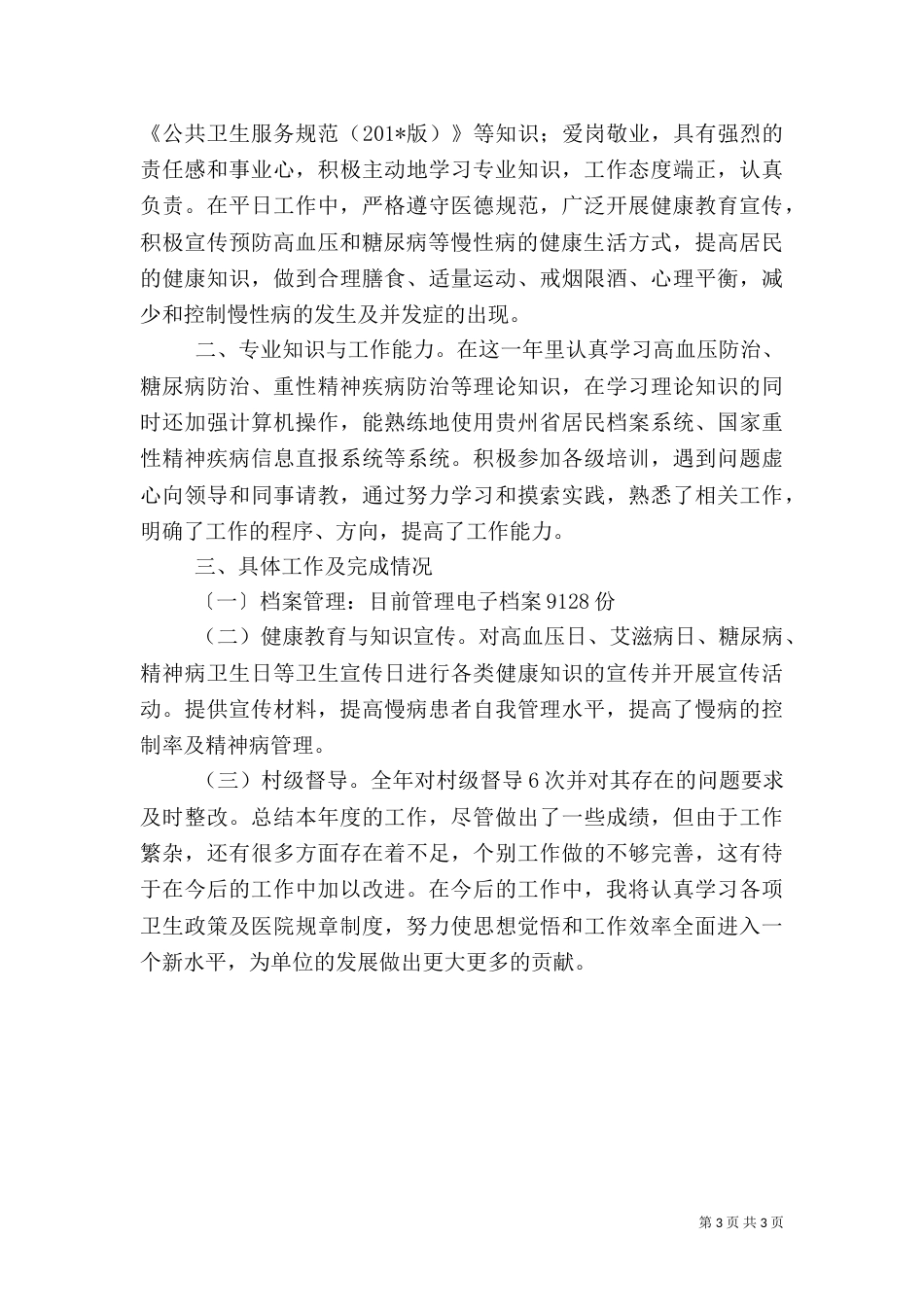公共卫生年终总结_第3页