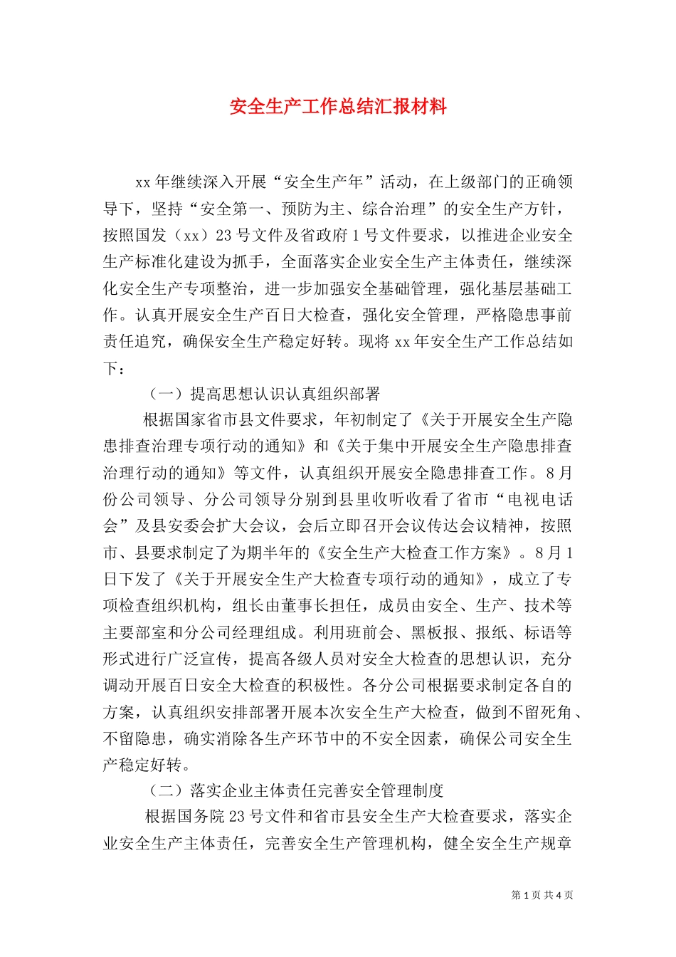 安全生产工作总结汇报材料_第1页