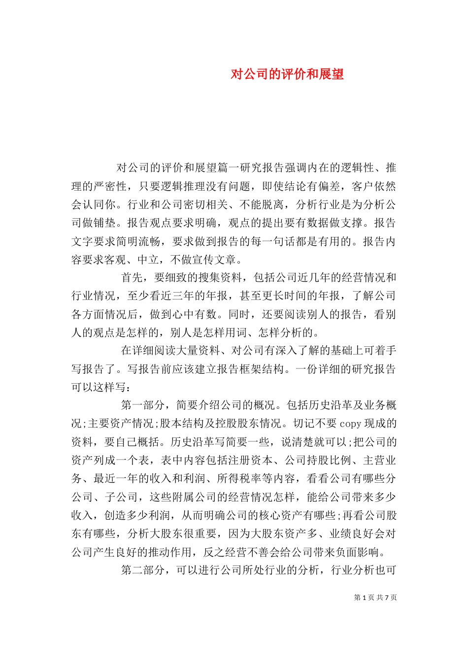 对公司的评价和展望（二）_第1页