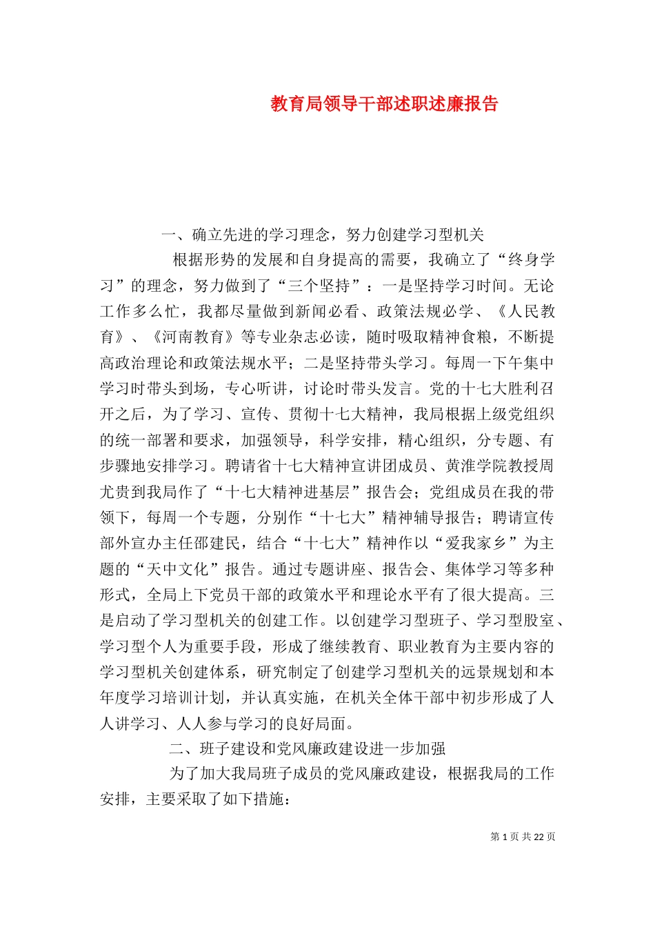 教育局领导干部述职述廉报告（六）_第1页