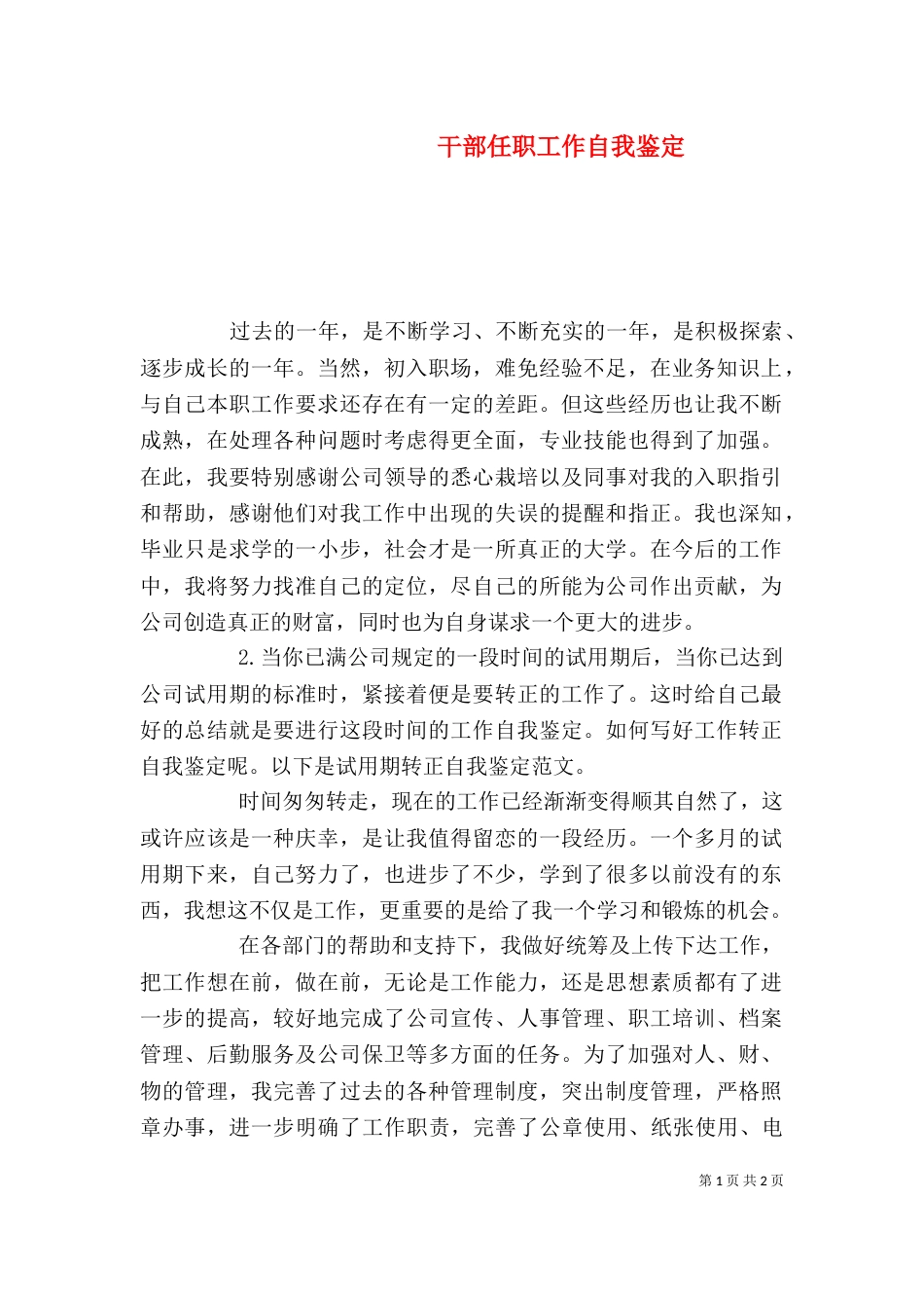 干部任职工作自我鉴定_第1页