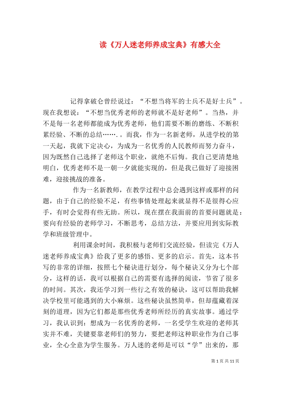 读《万人迷老师养成宝典》有感大全_第1页