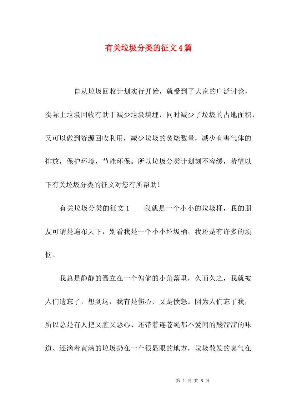 有关垃圾分类的征文4篇_第1页