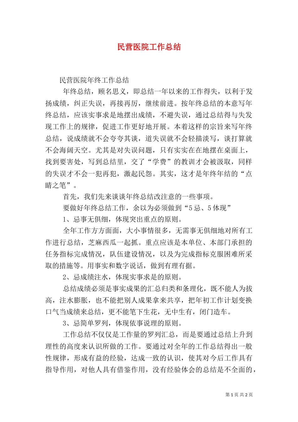 民营医院工作总结（六）_第1页