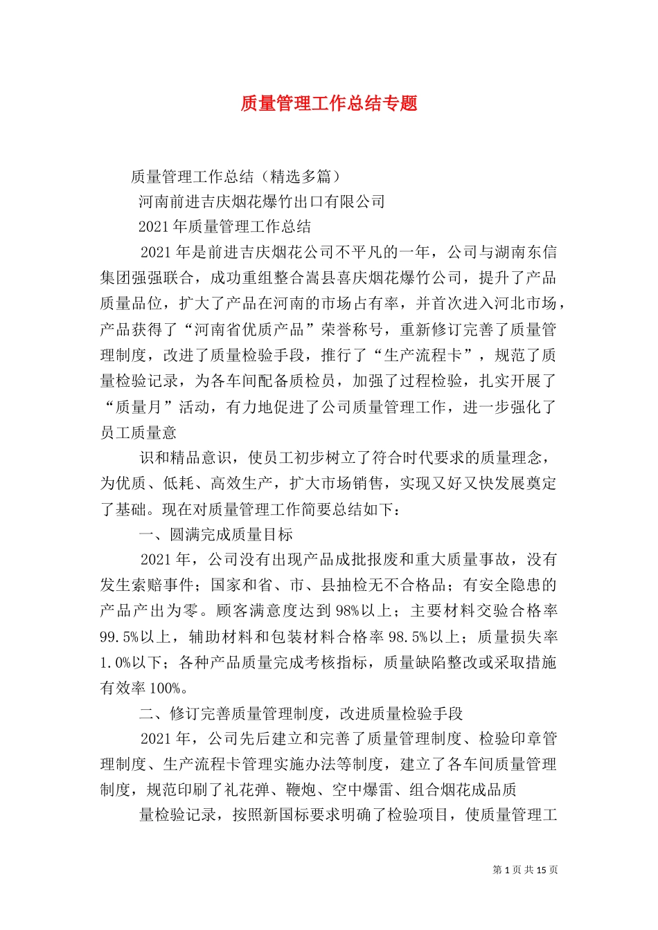 质量管理工作总结专题（二）_第1页