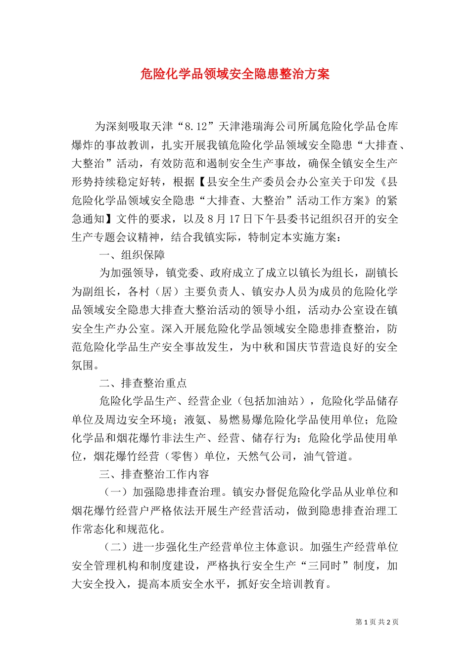 危险化学品领域安全隐患整治方案_第1页