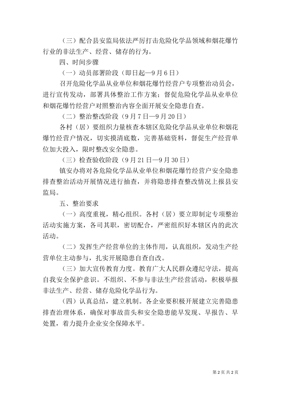 危险化学品领域安全隐患整治方案_第2页