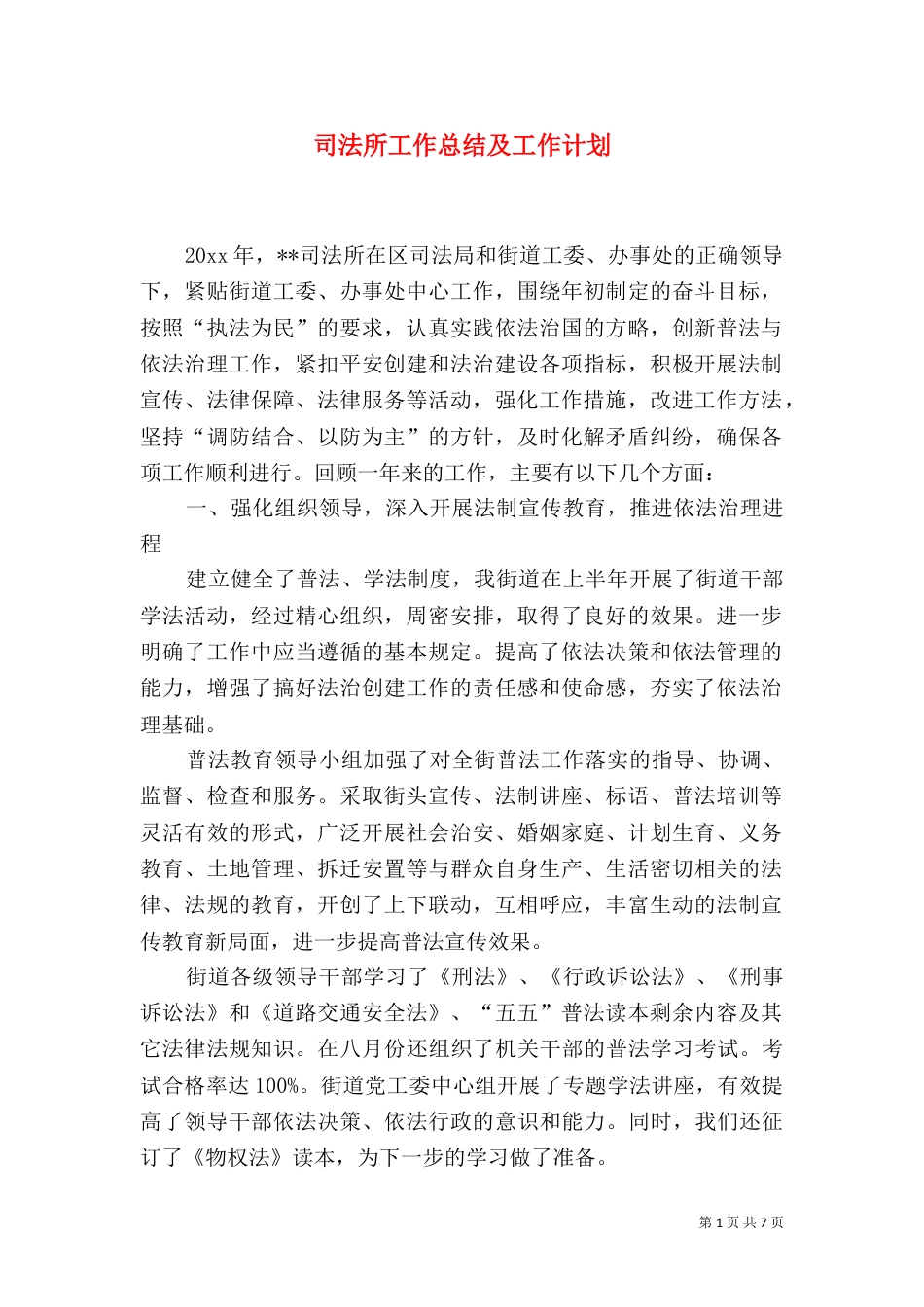 司法所工作总结及工作计划（一）_第1页
