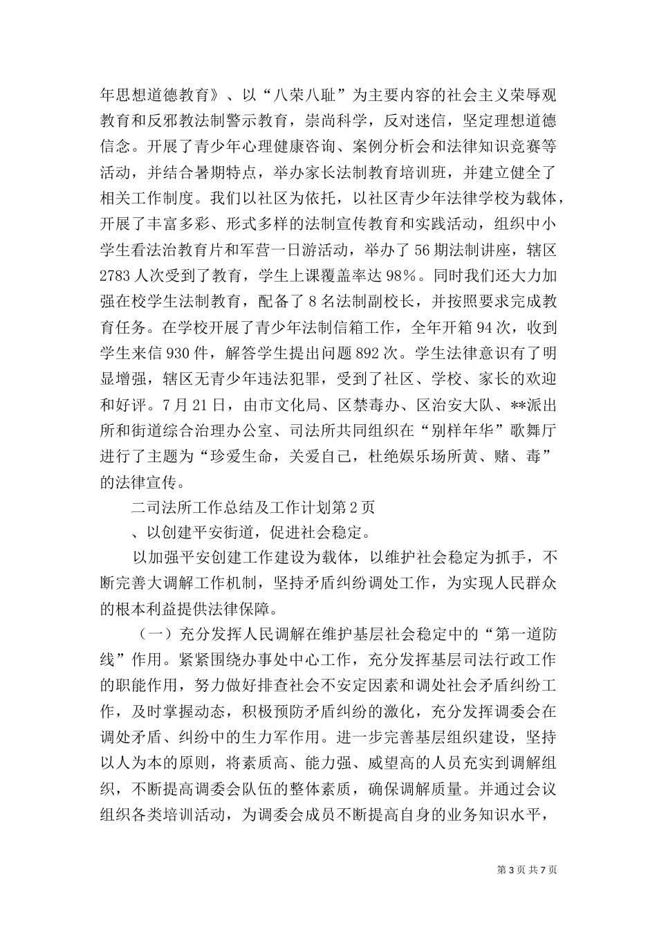 司法所工作总结及工作计划（一）_第3页