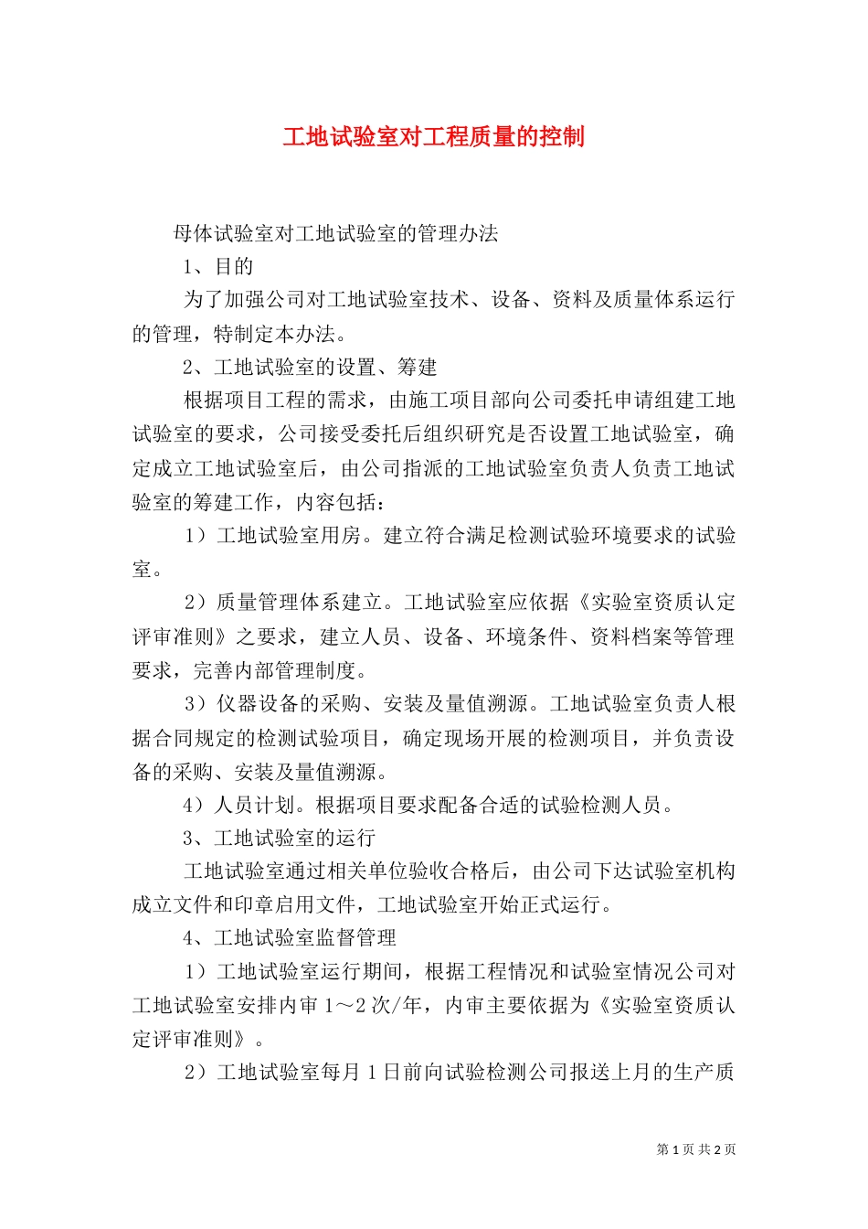 工地试验室对工程质量的控制（四）_第1页