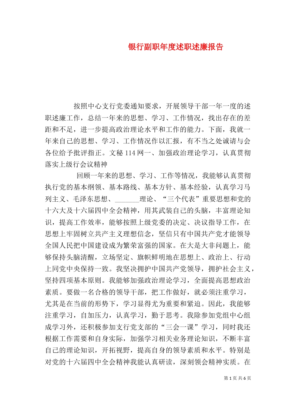 银行副职年度述职述廉报告（一）_第1页