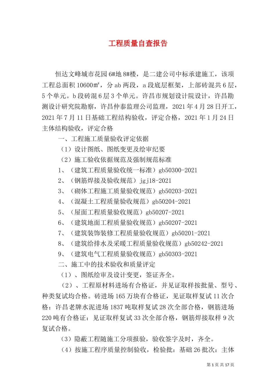 工程质量自查报告（一）_第1页