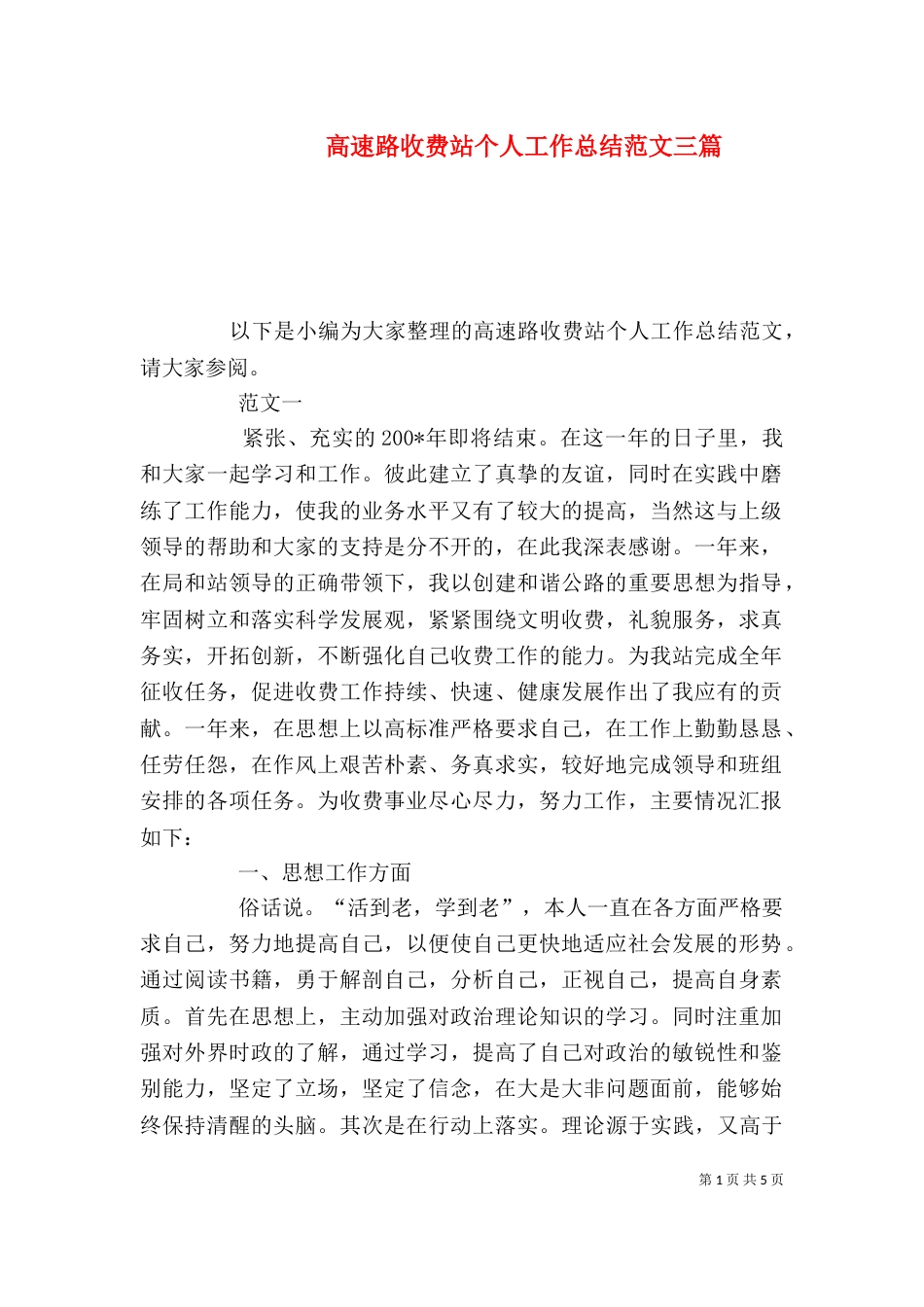 高速路收费站个人工作总结范文三篇_第1页