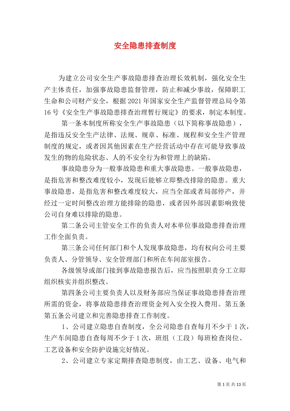 安全隐患排查制度（四）_第1页