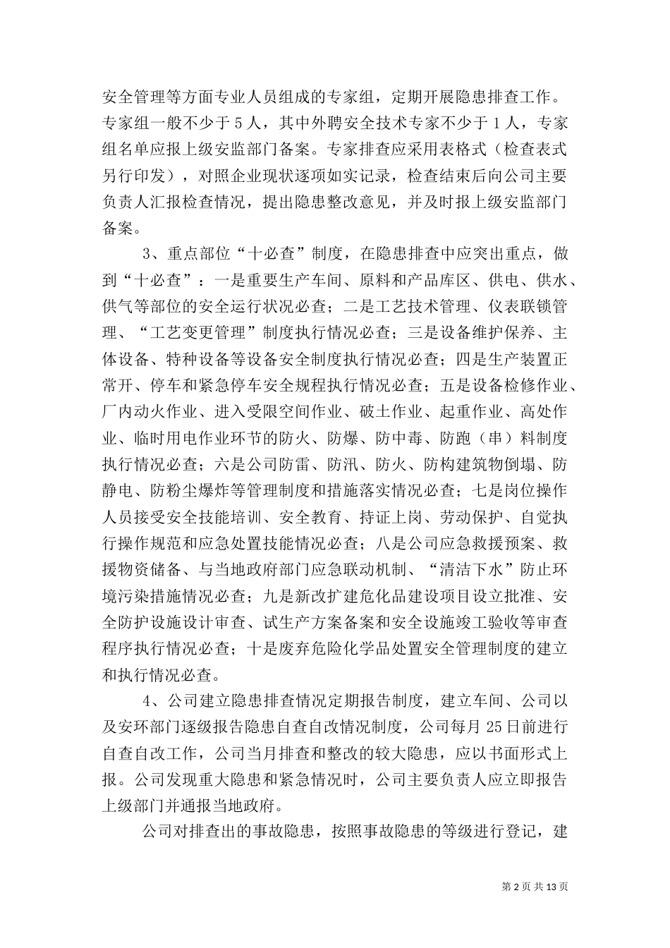 安全隐患排查制度（四）_第2页