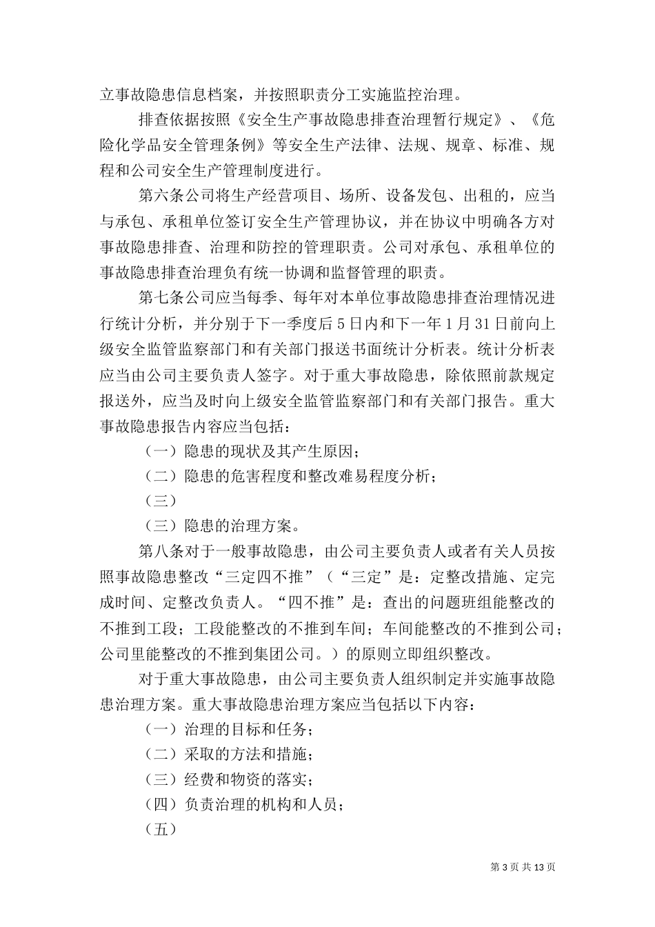安全隐患排查制度（四）_第3页