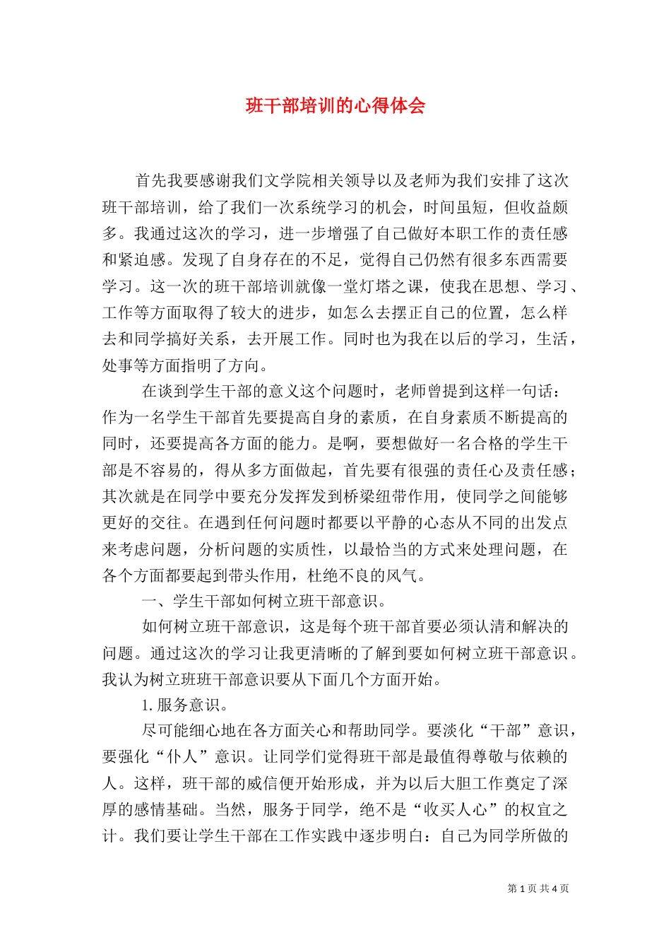 班干部培训的心得体会（一）_第1页