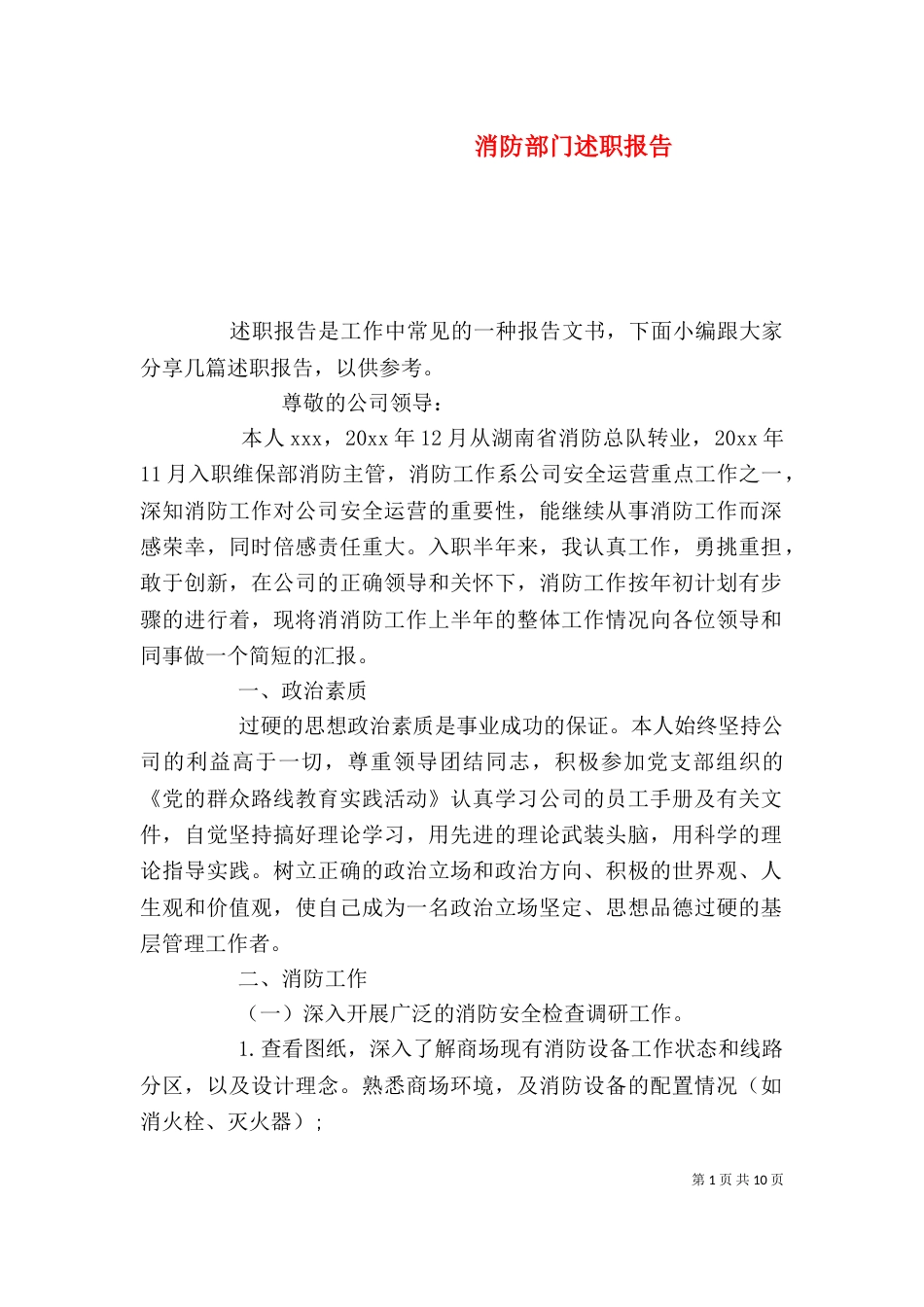 消防部门述职报告_第1页