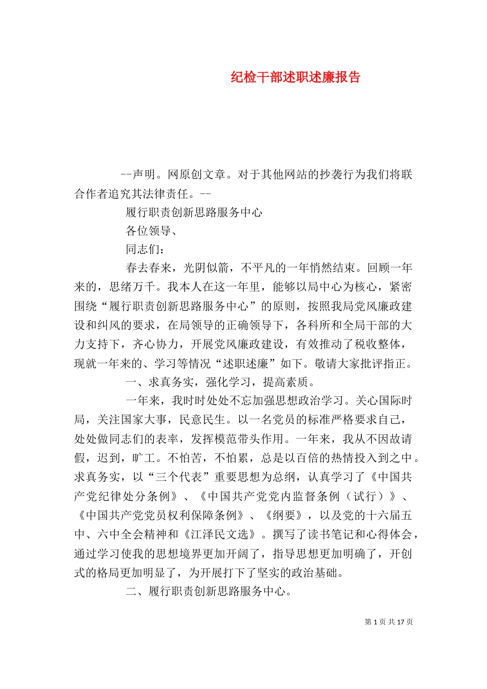 纪检干部述职述廉报告（四）_第1页