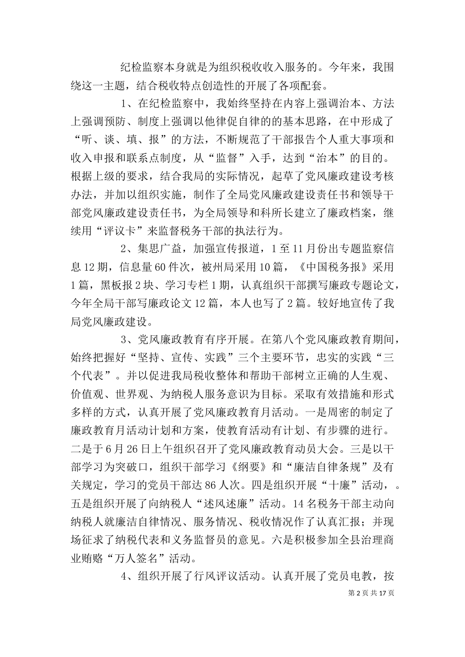 纪检干部述职述廉报告（四）_第2页