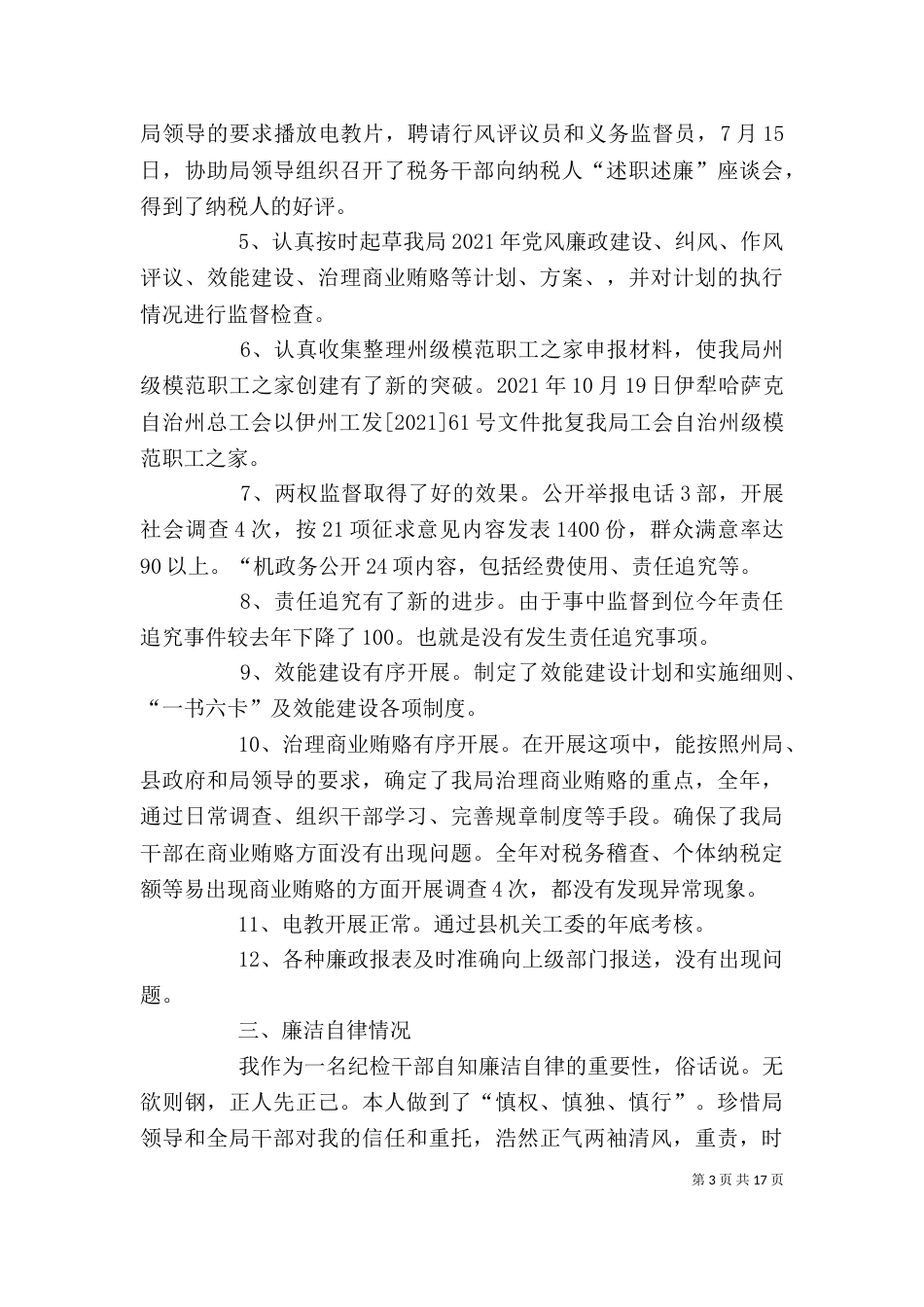 纪检干部述职述廉报告（四）_第3页