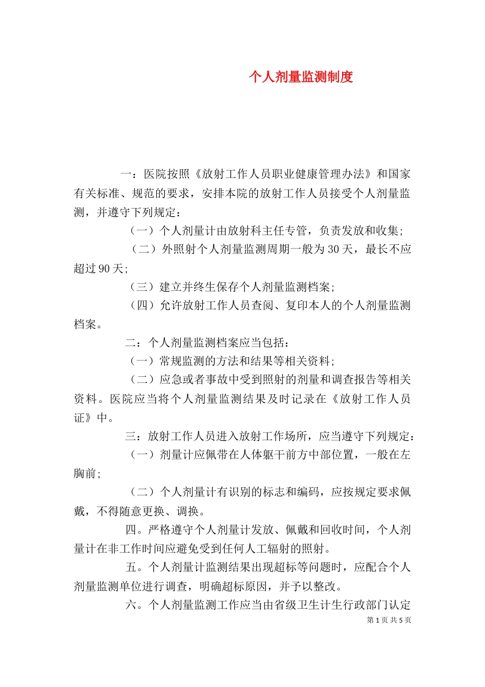 个人剂量监测制度_第1页