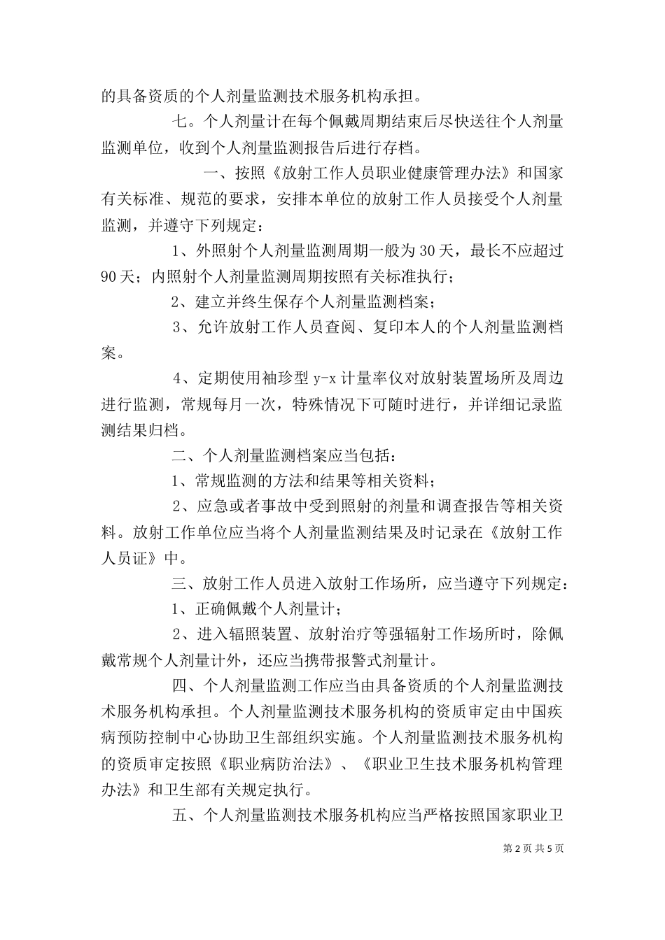 个人剂量监测制度_第2页