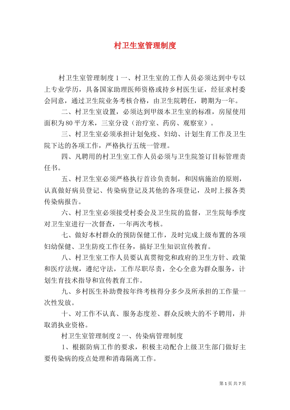 村卫生室管理制度_第1页