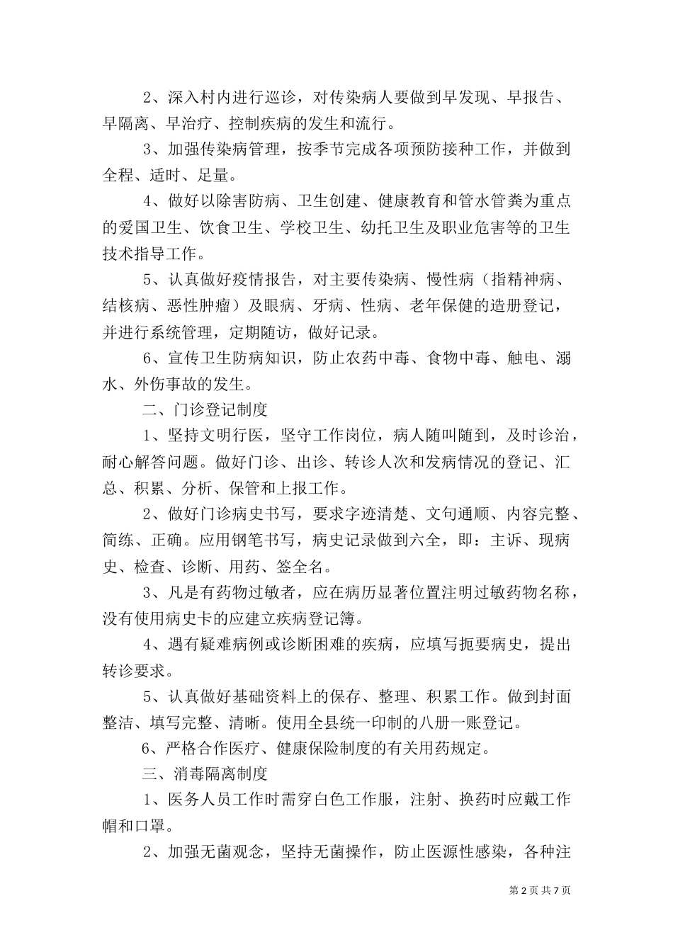 村卫生室管理制度_第2页