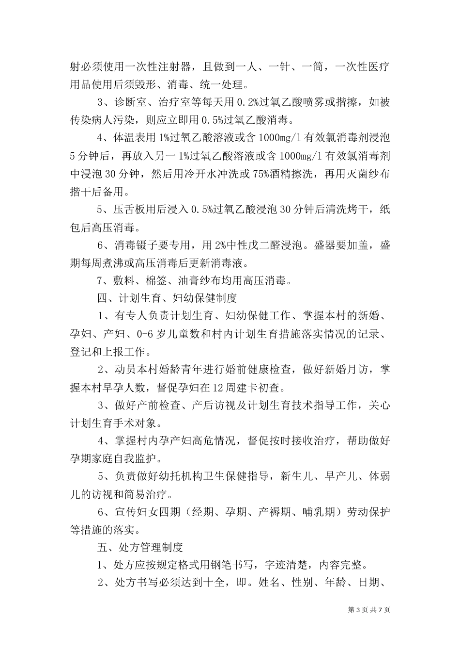 村卫生室管理制度_第3页