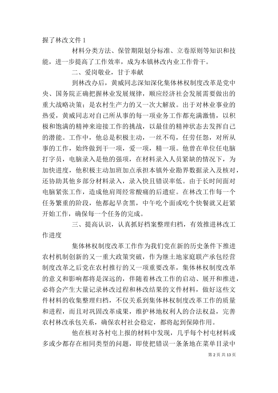 林改工作个人先进事迹材料（一）_第2页