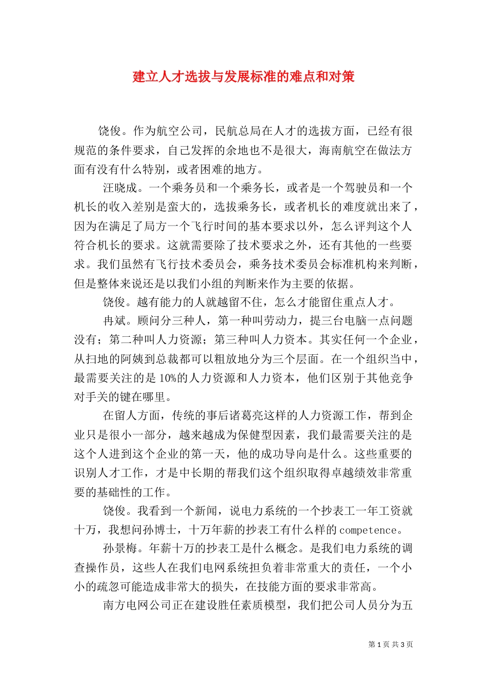 建立人才选拔与发展标准的难点和对策_第1页