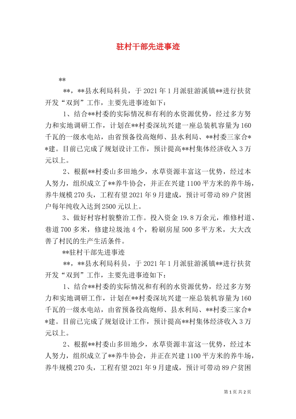 驻村干部先进事迹（二）_第1页
