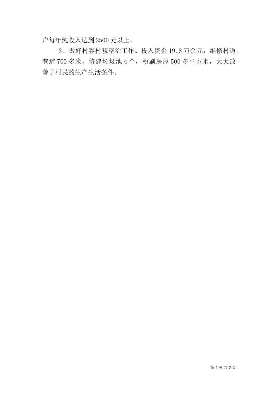驻村干部先进事迹（二）_第2页