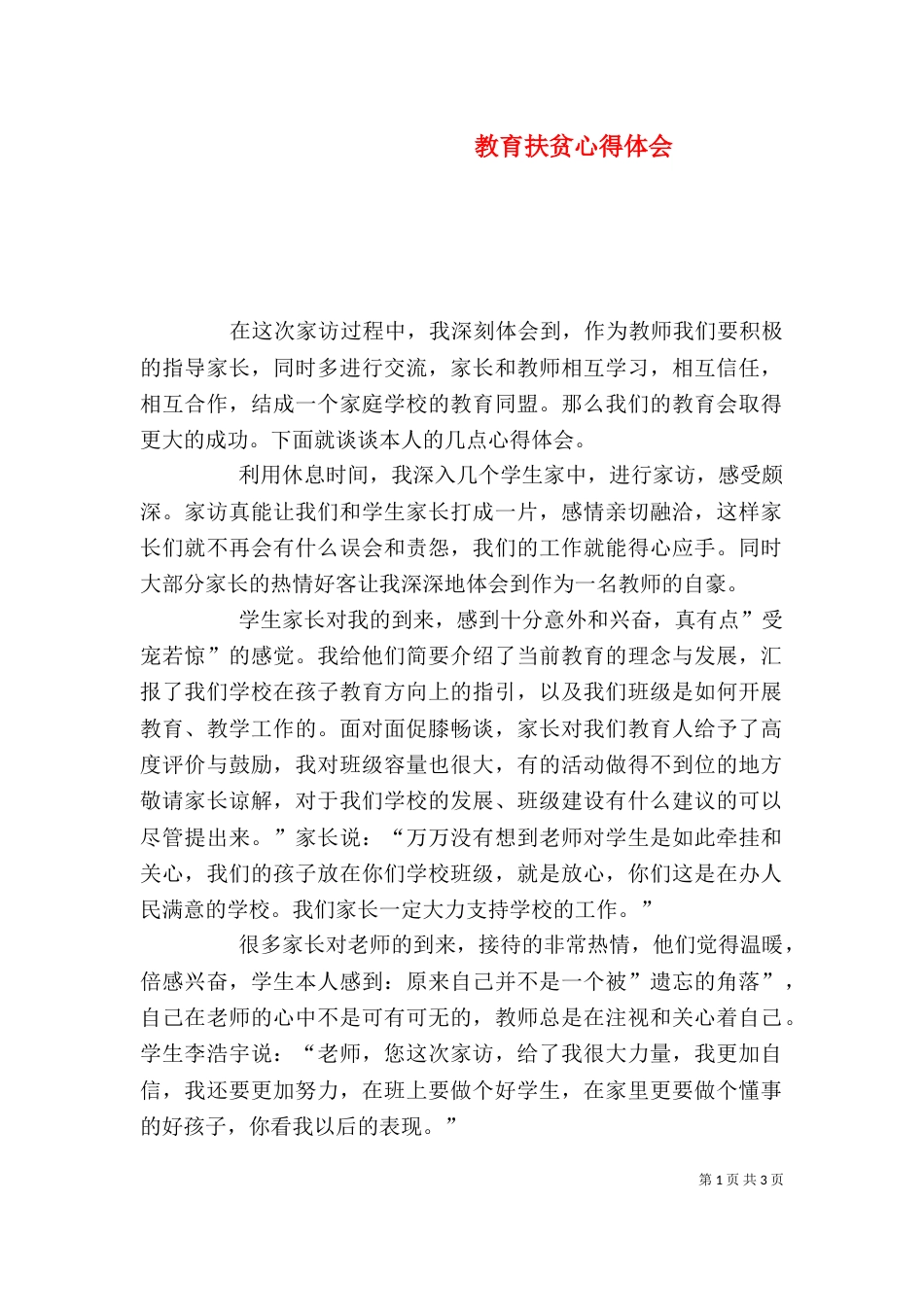 教育扶贫心得体会（十）_第1页