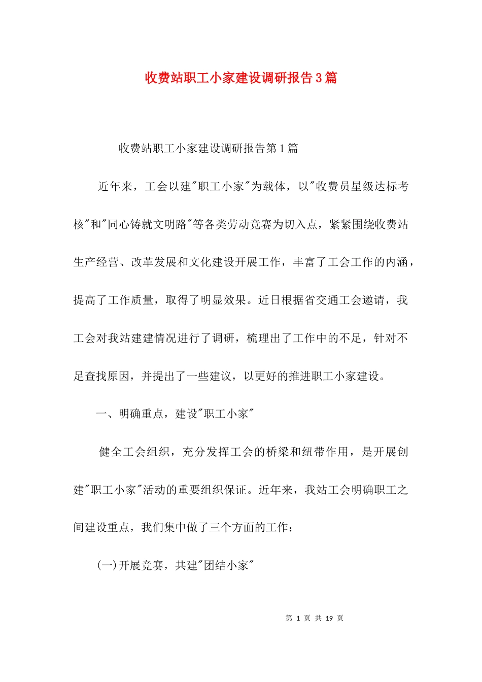收费站职工小家建设调研报告3篇_第1页