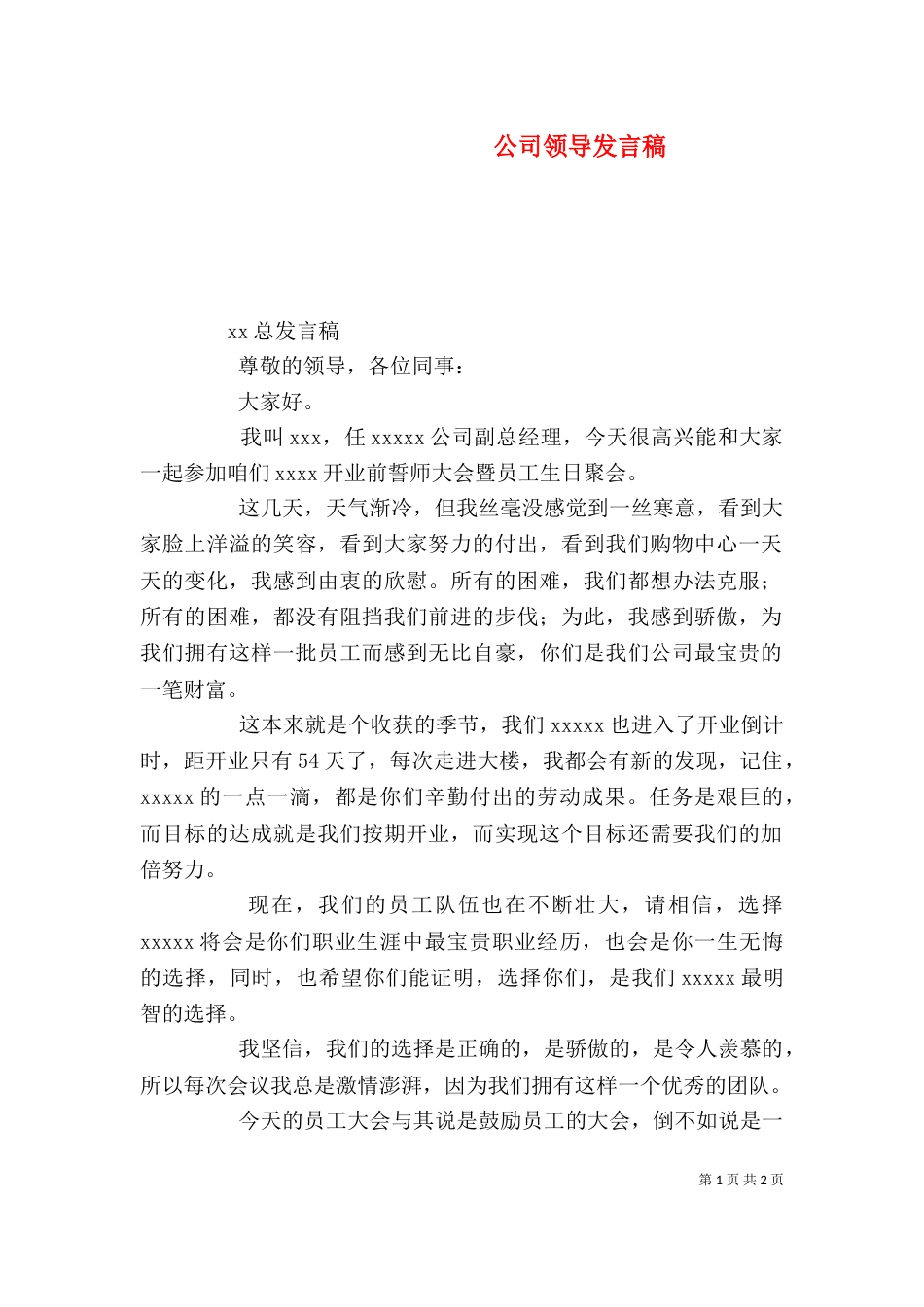 公司领导发言稿(一)_第1页