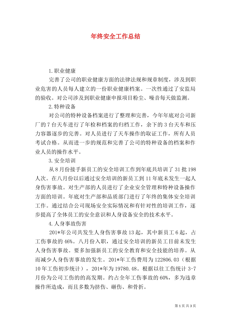 年终安全工作总结（四）_第1页