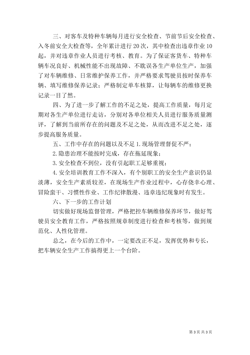 年终安全工作总结（四）_第3页
