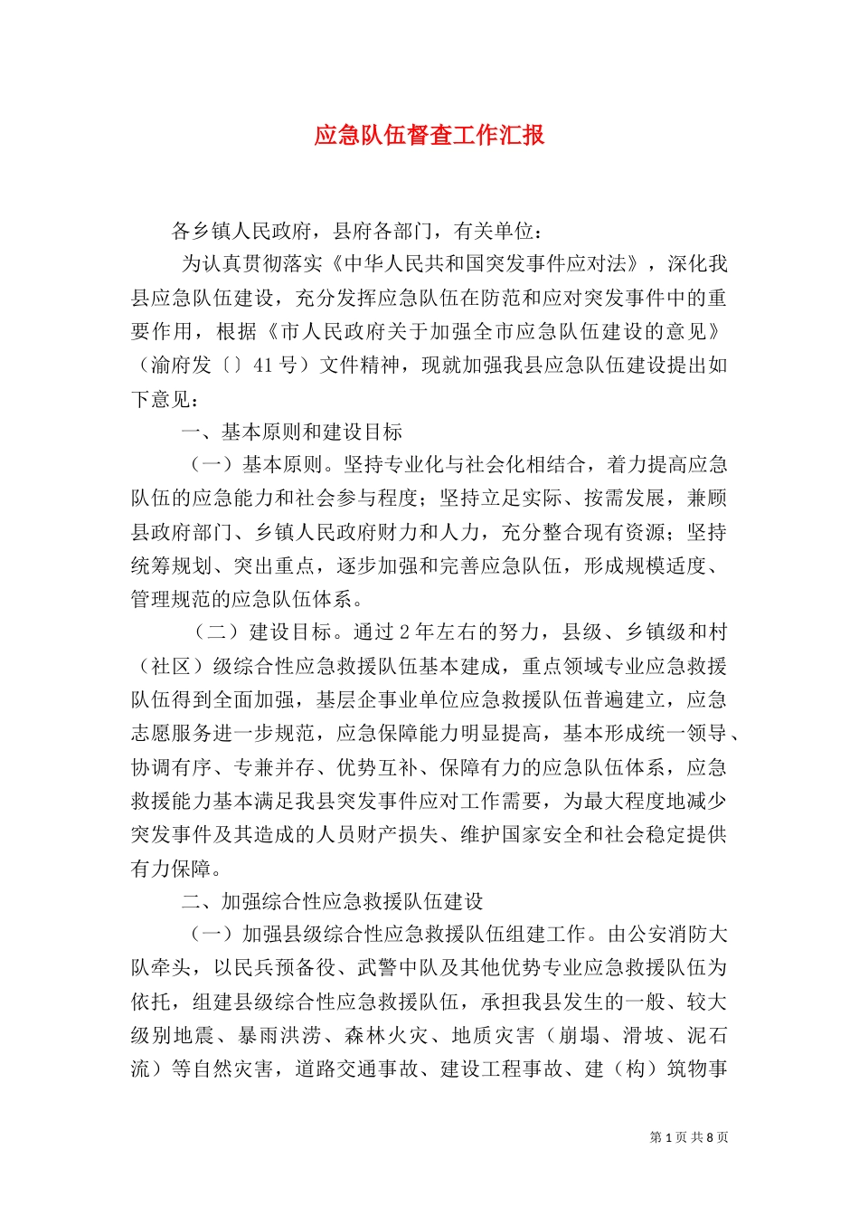 应急队伍督查工作汇报_第1页