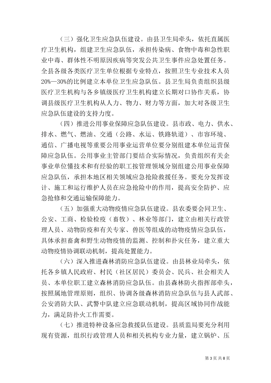 应急队伍督查工作汇报_第3页