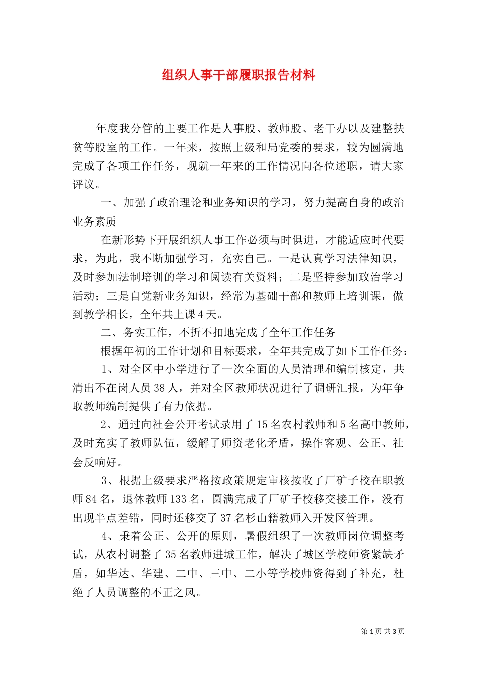 组织人事干部履职报告材料_第1页